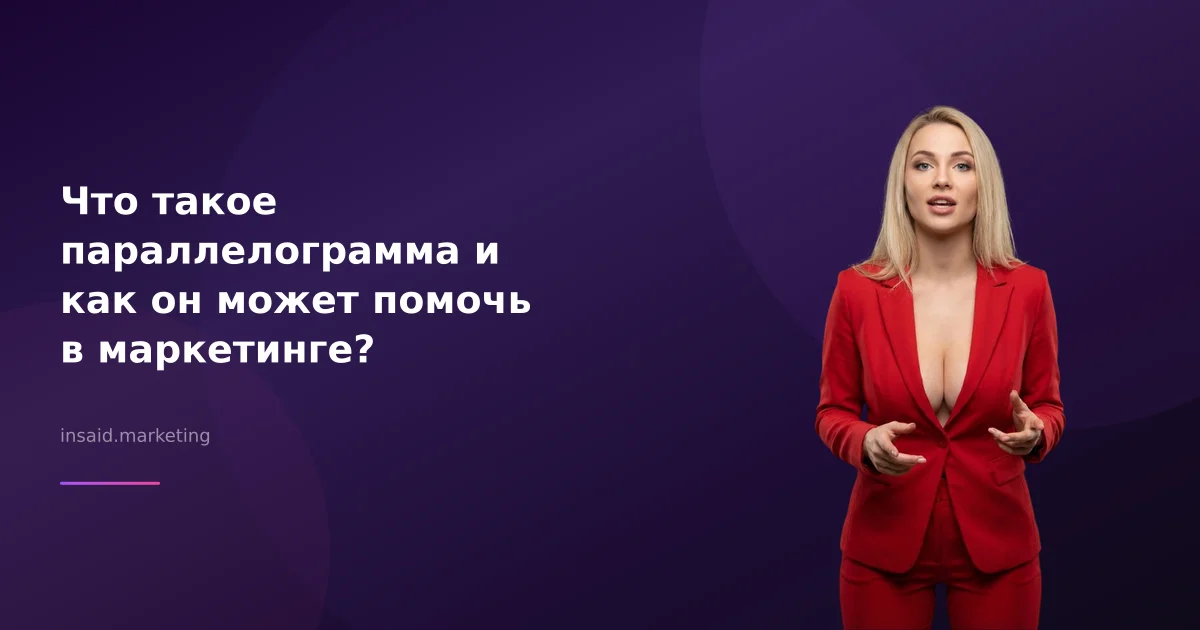 Что такое параллелограмма и как он может помочь в маркетинге?