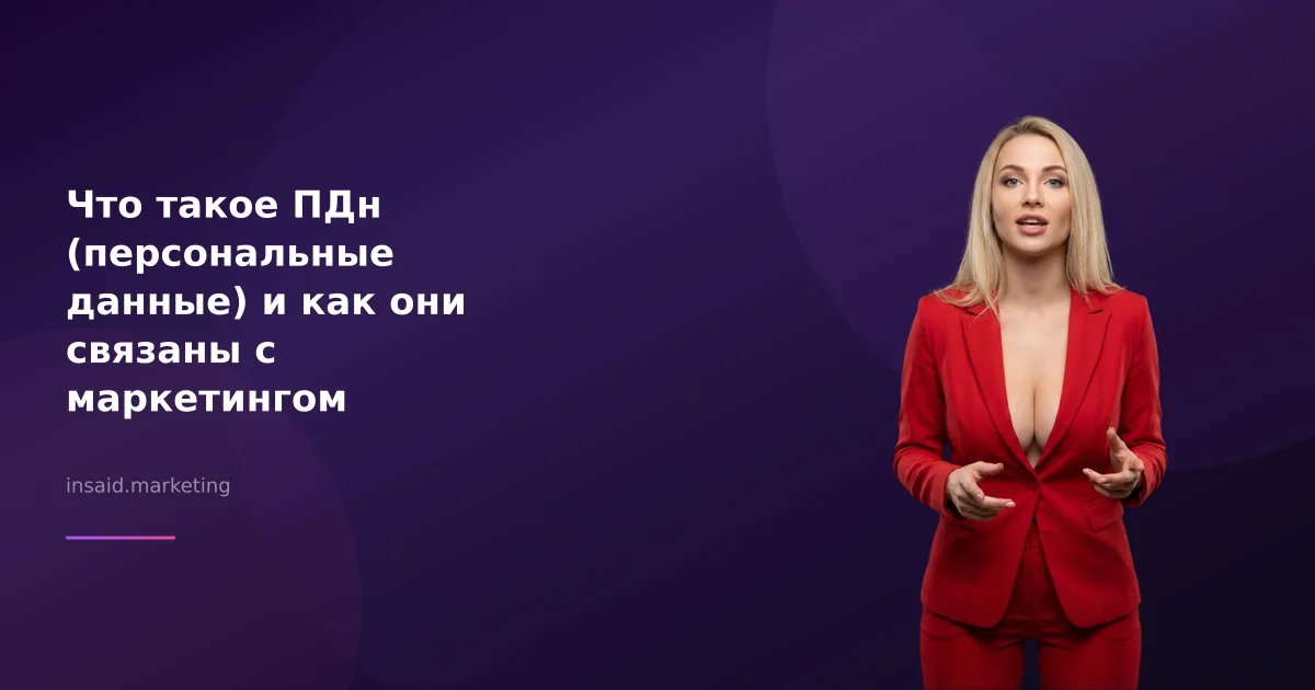 Что такое ПДн (персональные данные) и как они связаны с маркетингом