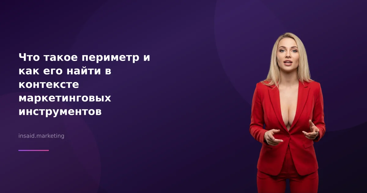 Что такое периметр и как его найти в контексте маркетинговых инструментов