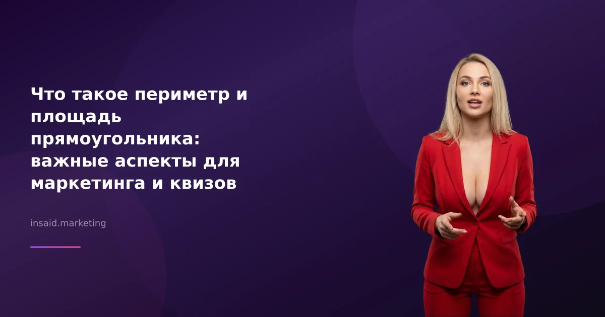 Что такое периметр и площадь прямоугольника: важные аспекты для маркетинга и квизов