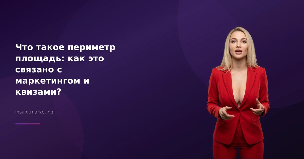 Что такое периметр площадь: как это связано с маркетингом и квизами?