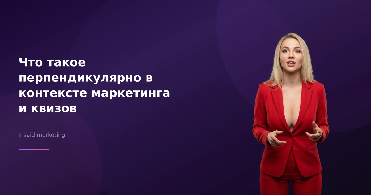 Что такое перпендикулярно в контексте маркетинга и квизов