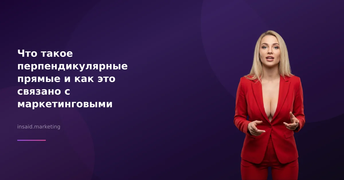 Что такое перпендикулярные прямые и как это связано с маркетинговыми инструментами?