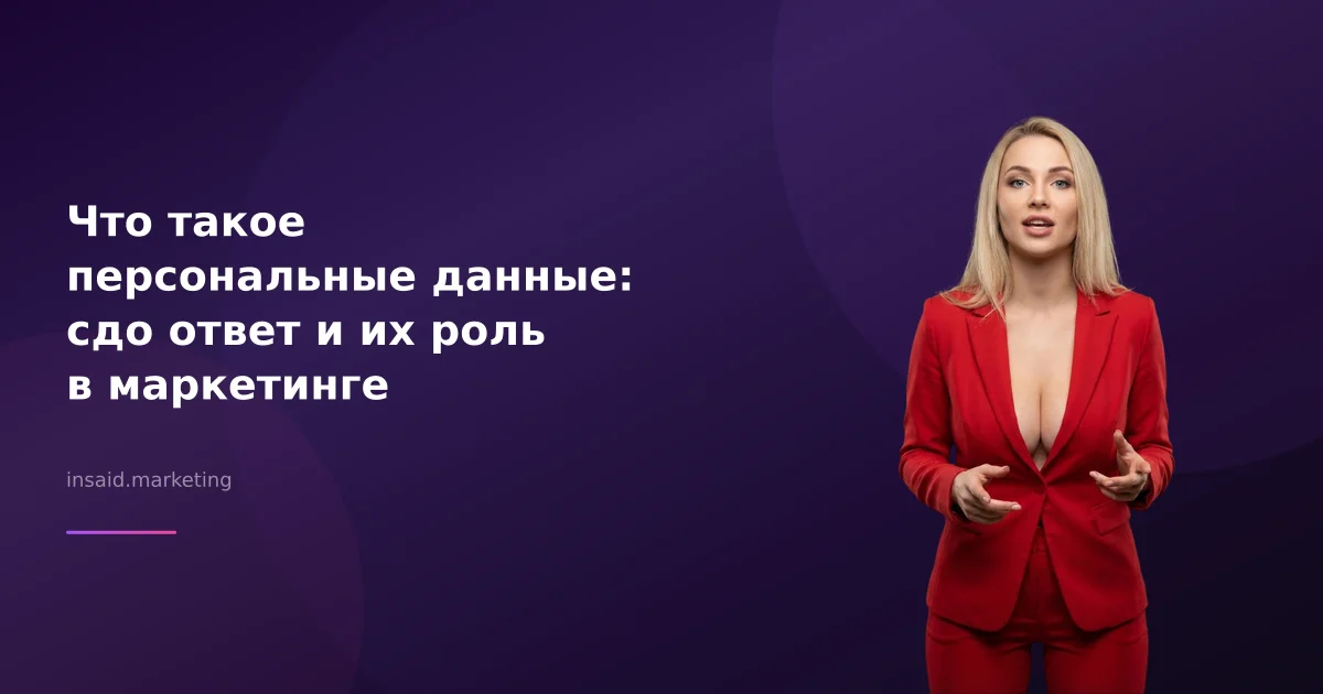 Что такое персональные данные: сдо ответ и их роль в маркетинге