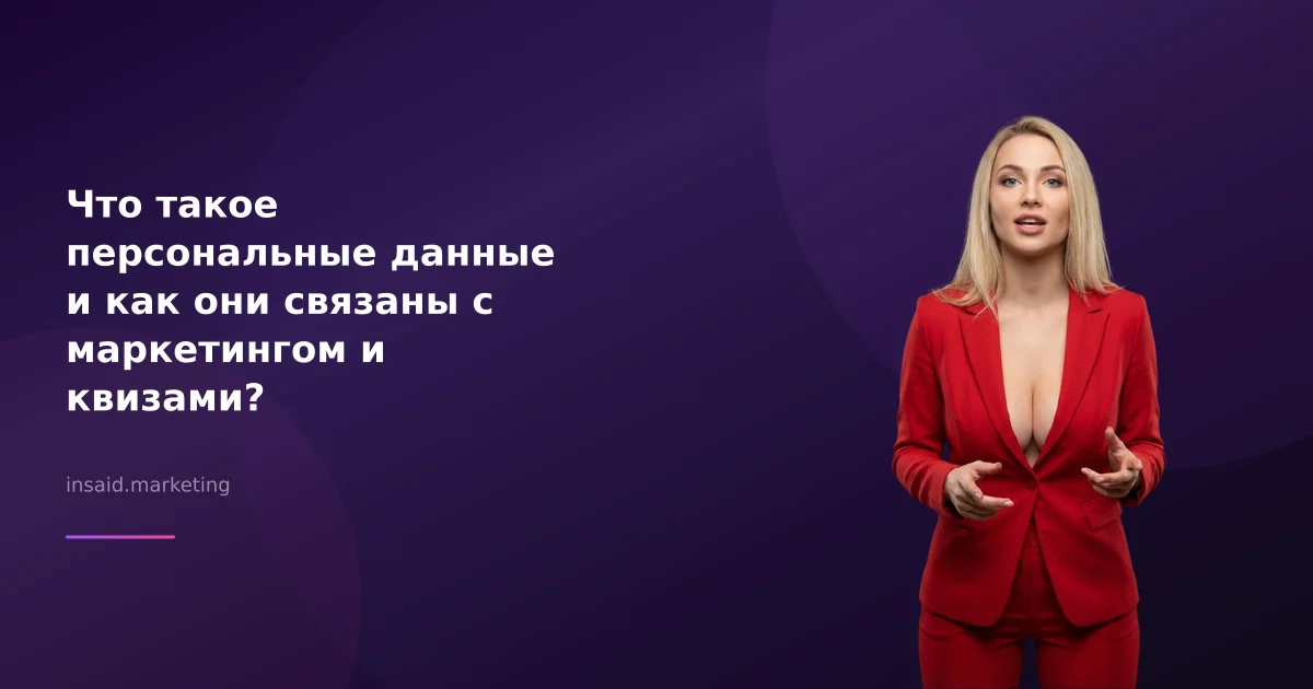 Что такое персональные данные и как они связаны с маркетингом и квизами?