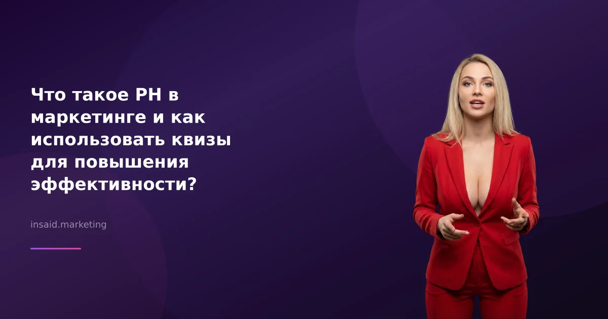 Что такое PH в маркетинге и как использовать квизы для повышения эффективности?