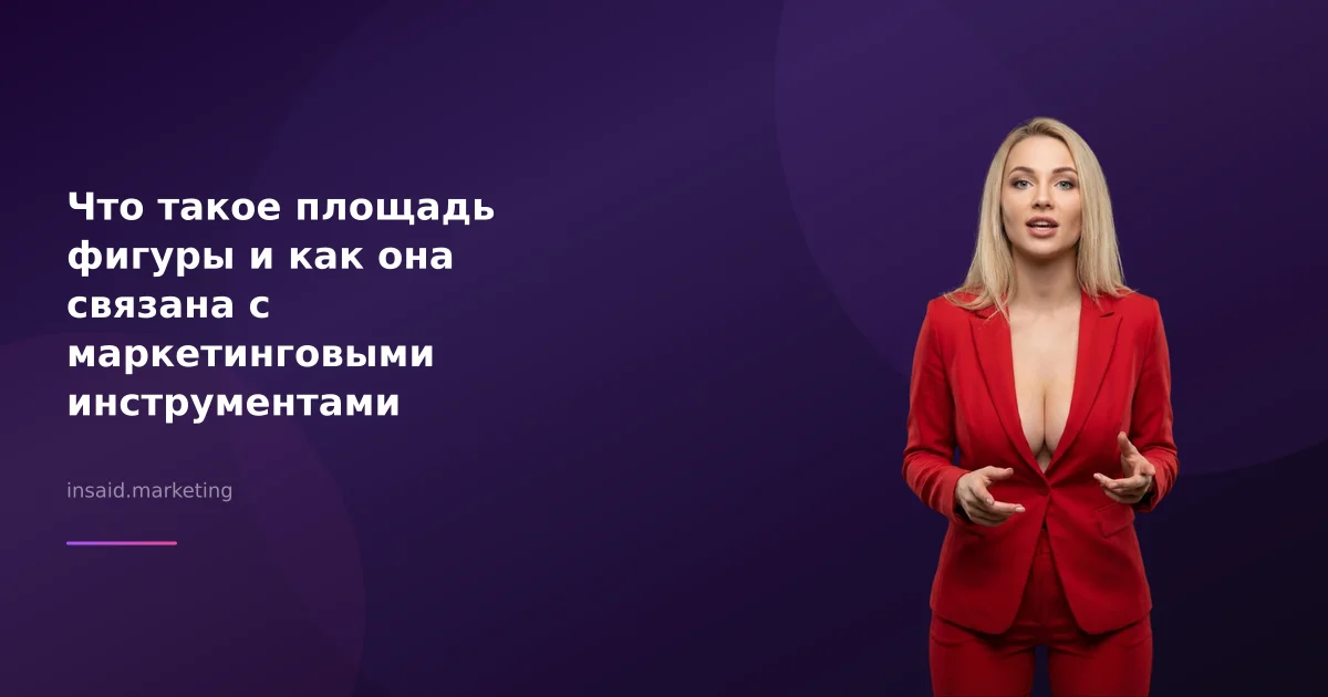 Что такое площадь фигуры и как она связана с маркетинговыми инструментами