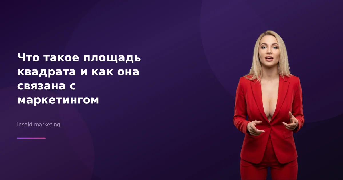 Что такое площадь квадрата и как она связана с маркетингом