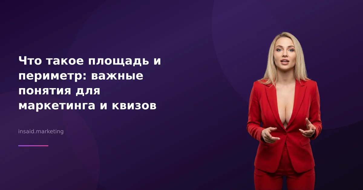 Что такое площадь и периметр: важные понятия для маркетинга и квизов