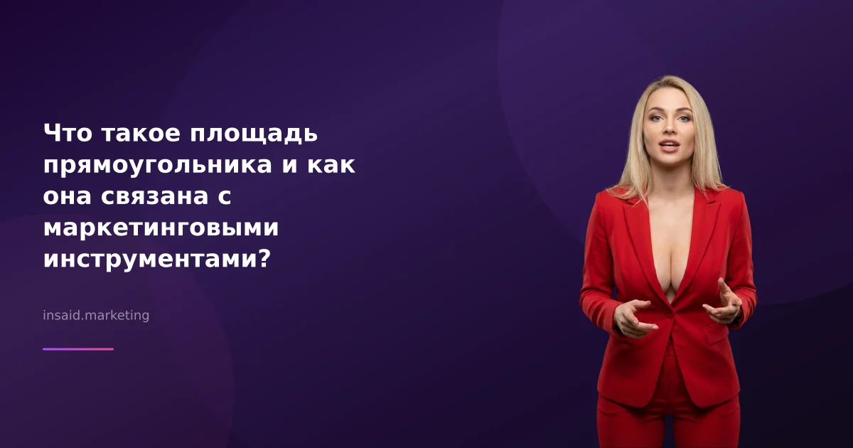 Что такое площадь прямоугольника и как она связана с маркетинговыми инструментами?