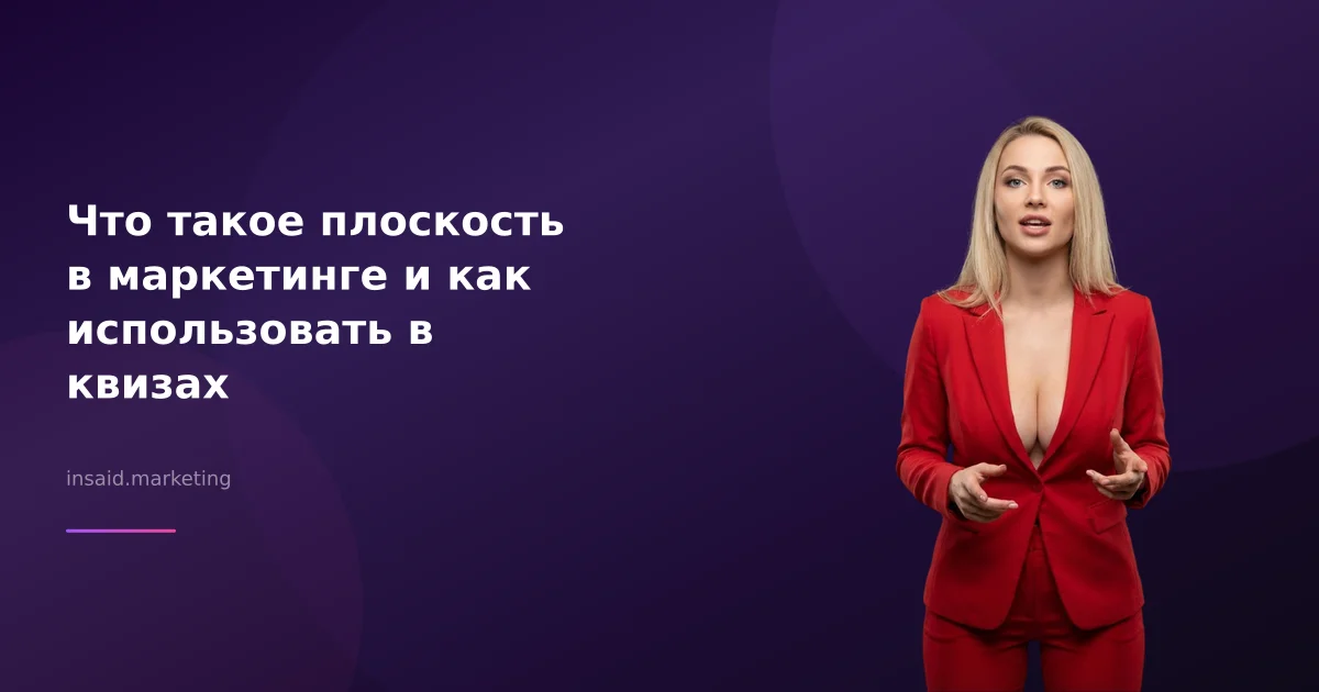Что такое плоскость в маркетинге и как использовать в квизах