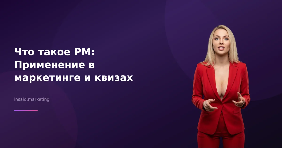 Что такое PM: Применение в маркетинге и квизах