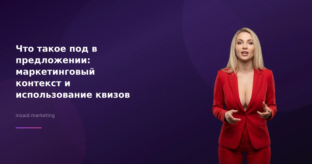 Что такое под в предложении: маркетинговый контекст и использование квизов