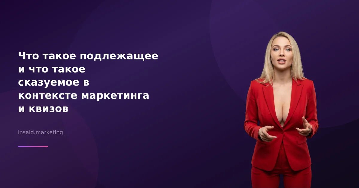 Что такое подлежащее и что такое сказуемое в контексте маркетинга и квизов