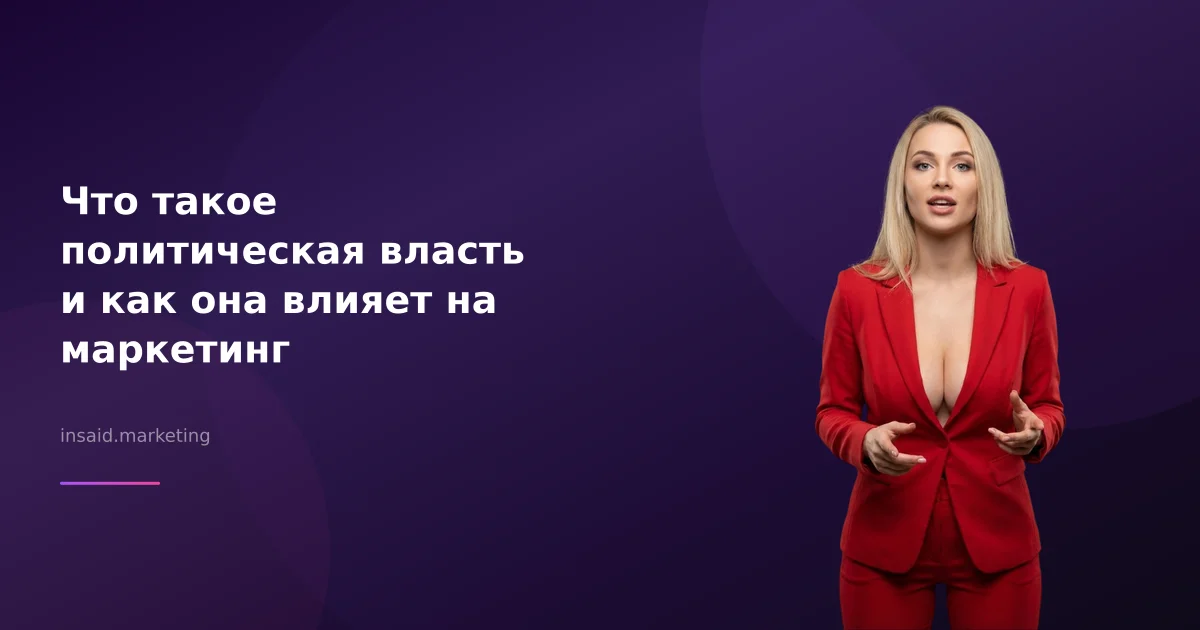 Что такое политическая власть и как она влияет на маркетинг