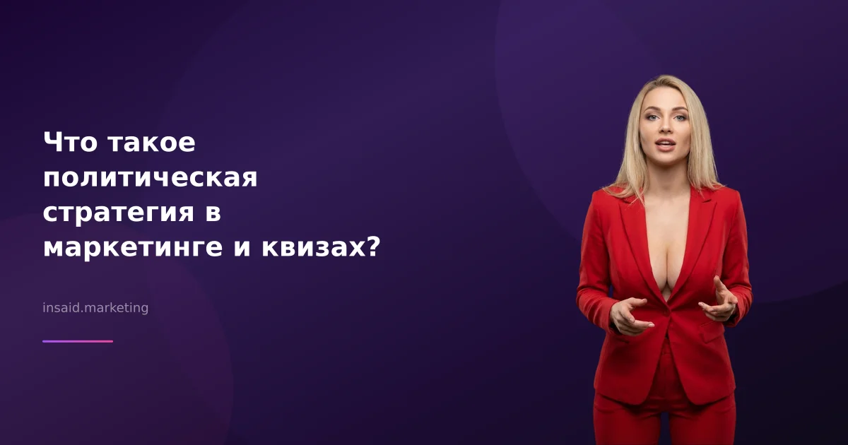 Что такое политическая стратегия в маркетинге и квизах?