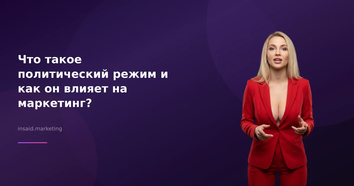 Что такое политический режим и как он влияет на маркетинг?