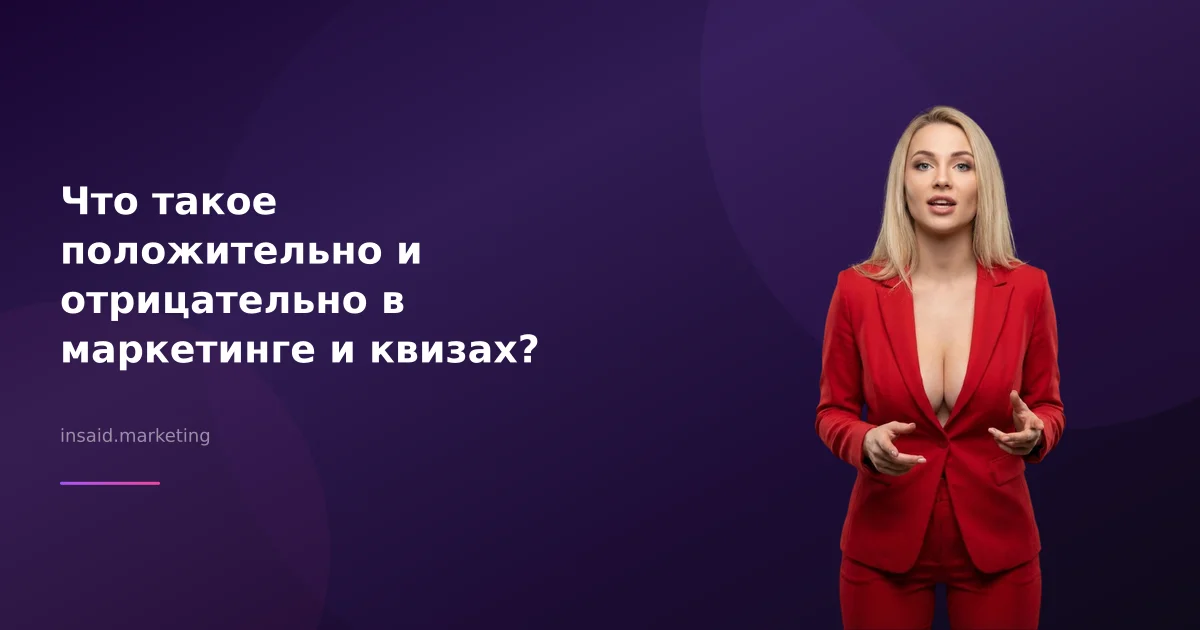 Что такое положительно и отрицательно в маркетинге и квизах?