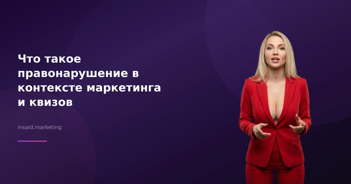 Что такое правонарушение в контексте маркетинга и квизов