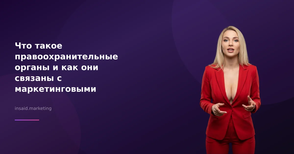 Что такое правоохранительные органы и как они связаны с маркетинговыми инструментами?