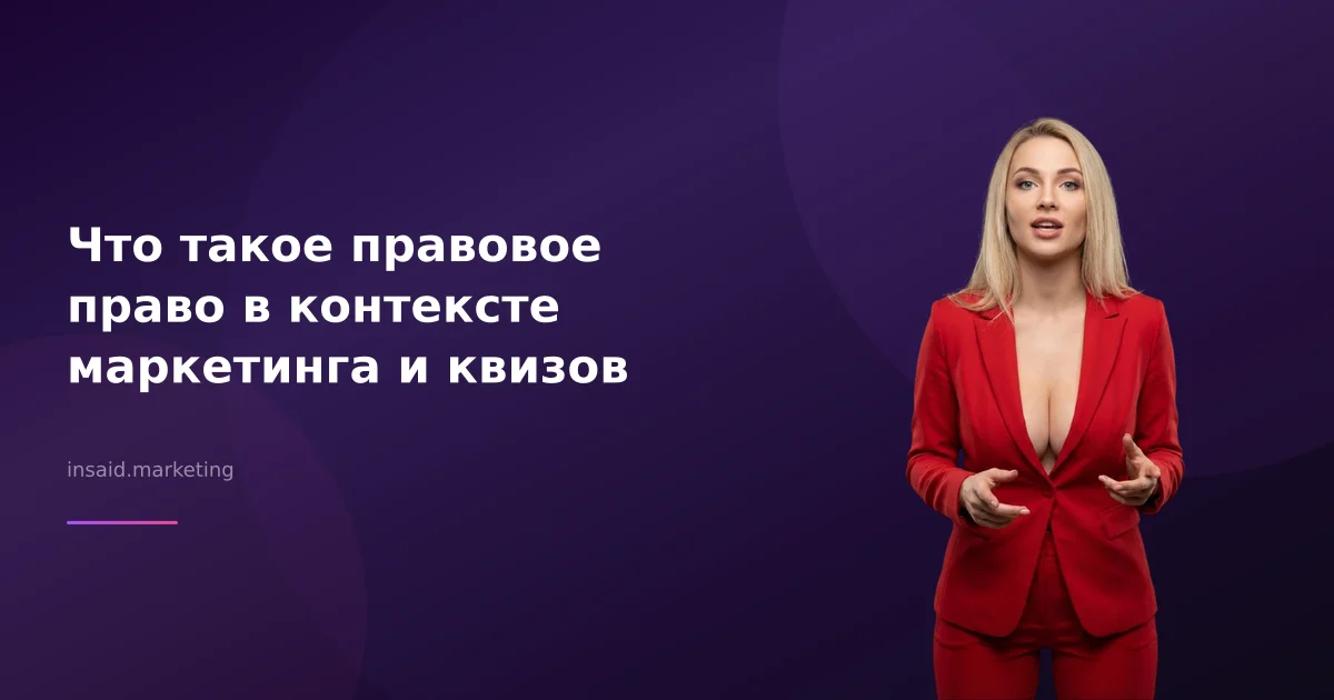 Что такое правовое право в контексте маркетинга и квизов