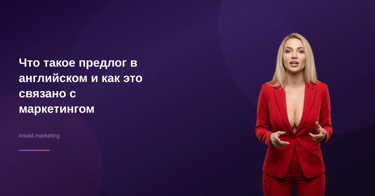 Что такое предлог в английском и как это связано с маркетингом