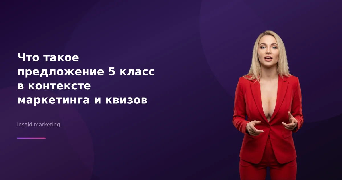 Что такое предложение 5 класс в контексте маркетинга и квизов