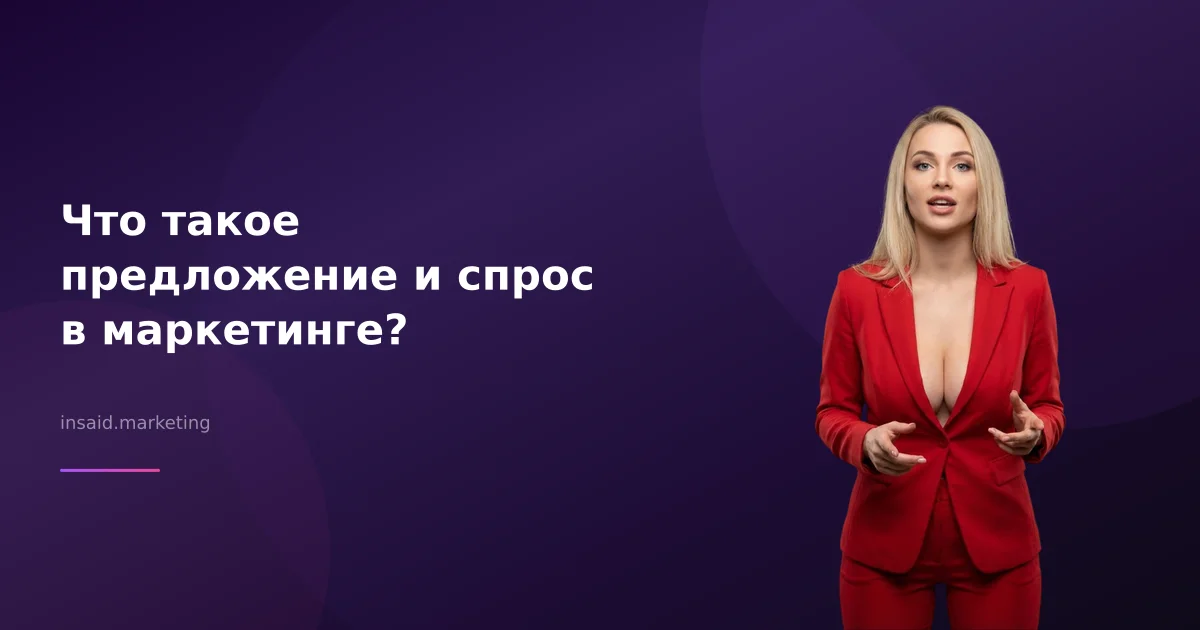 Что такое предложение и спрос в маркетинге?