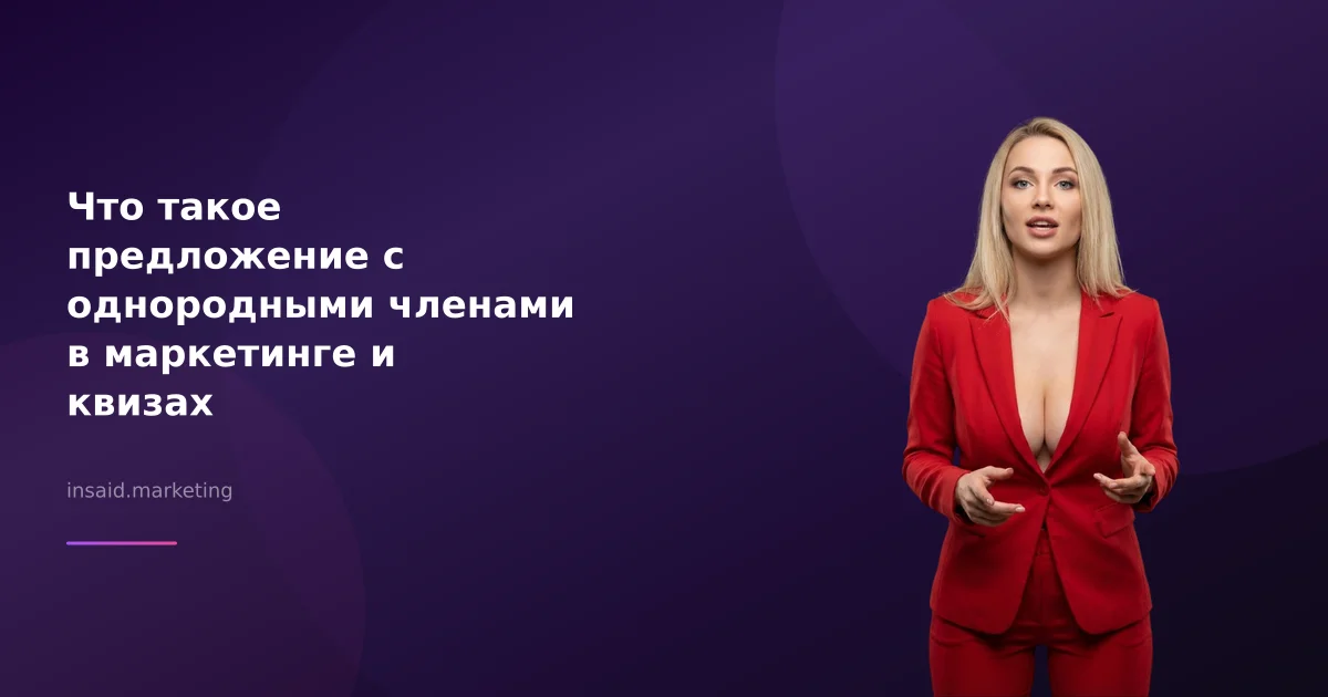 Что такое предложение с однородными членами в маркетинге и квизах