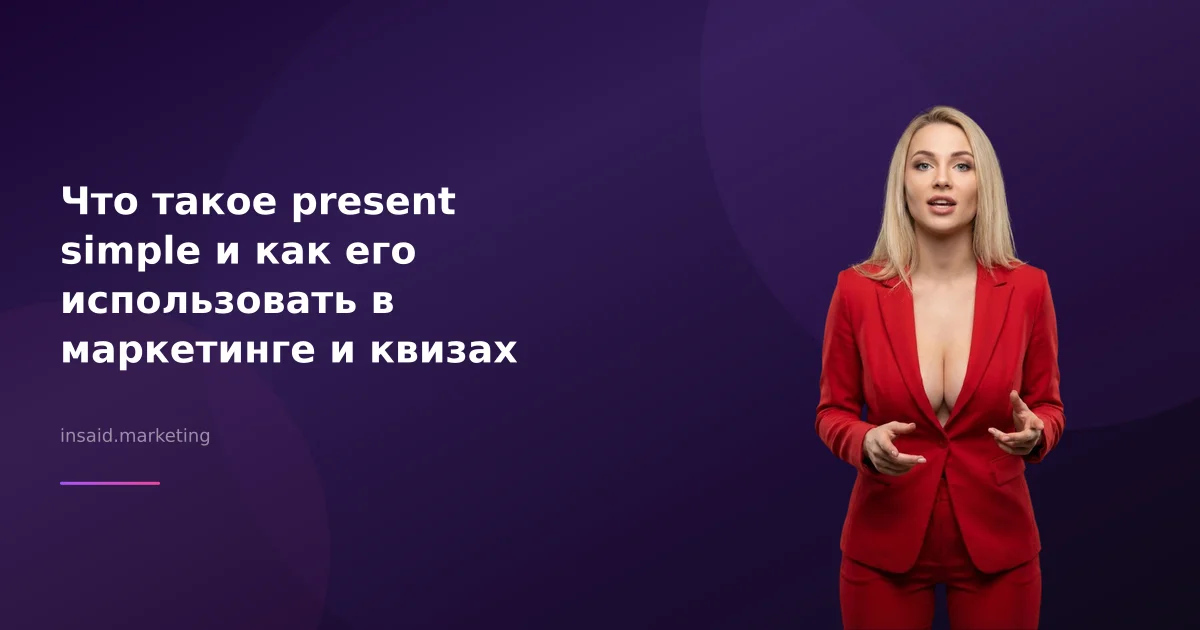 Что такое present simple и как его использовать в маркетинге и квизах