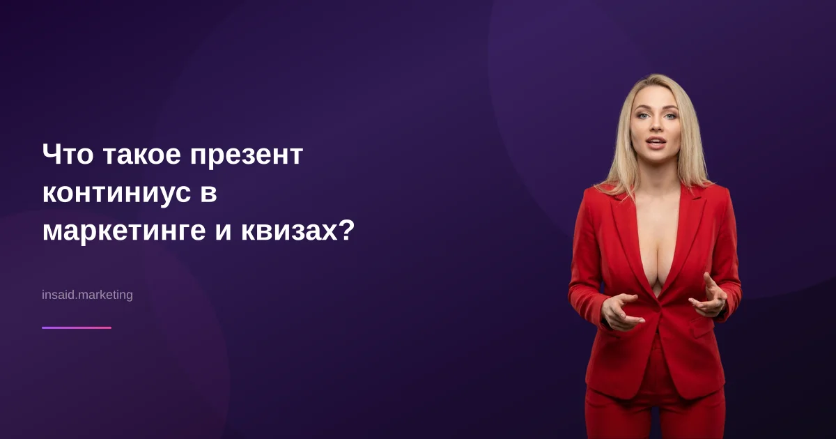 Что такое презент континиус в маркетинге и квизах?