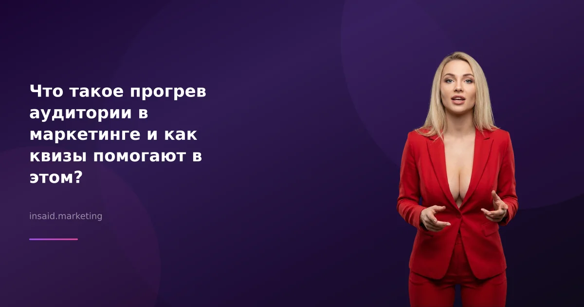 Что такое прогрев аудитории в маркетинге и как квизы помогают в этом?