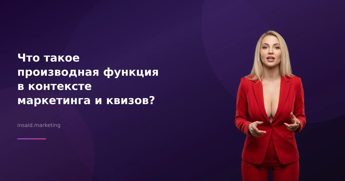 Что такое производная функция в контексте маркетинга и квизов?