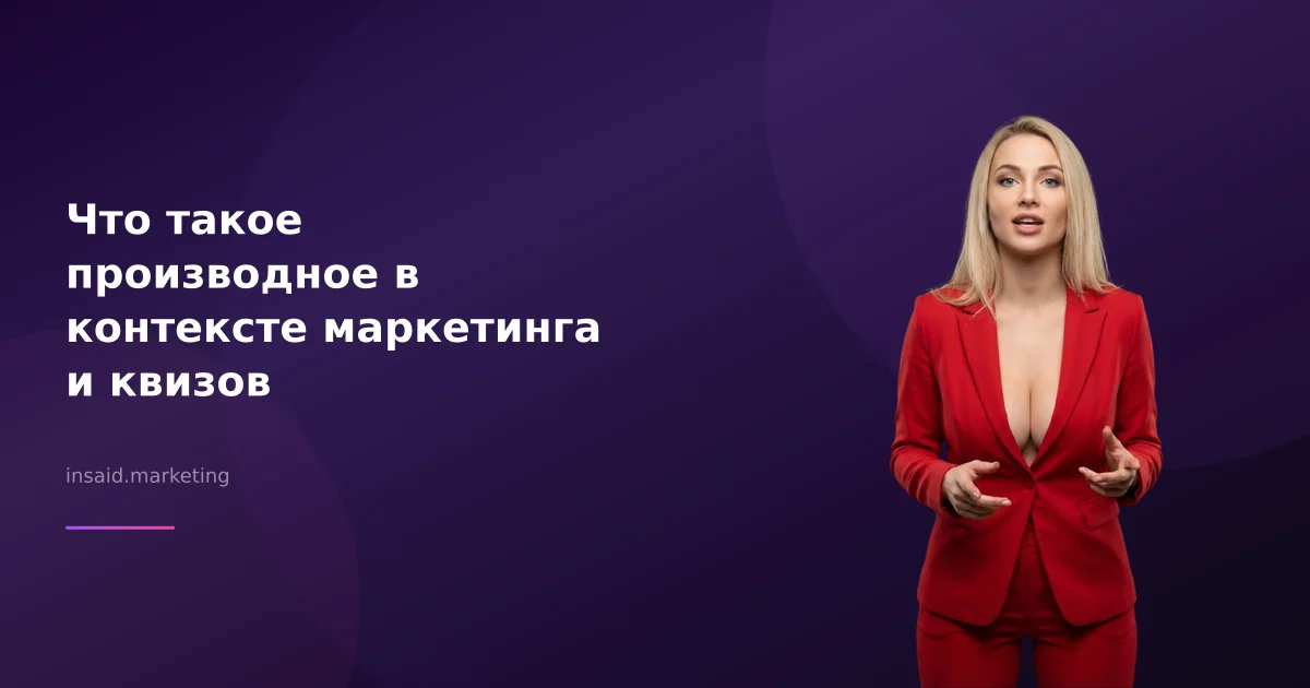 Что такое производное в контексте маркетинга и квизов