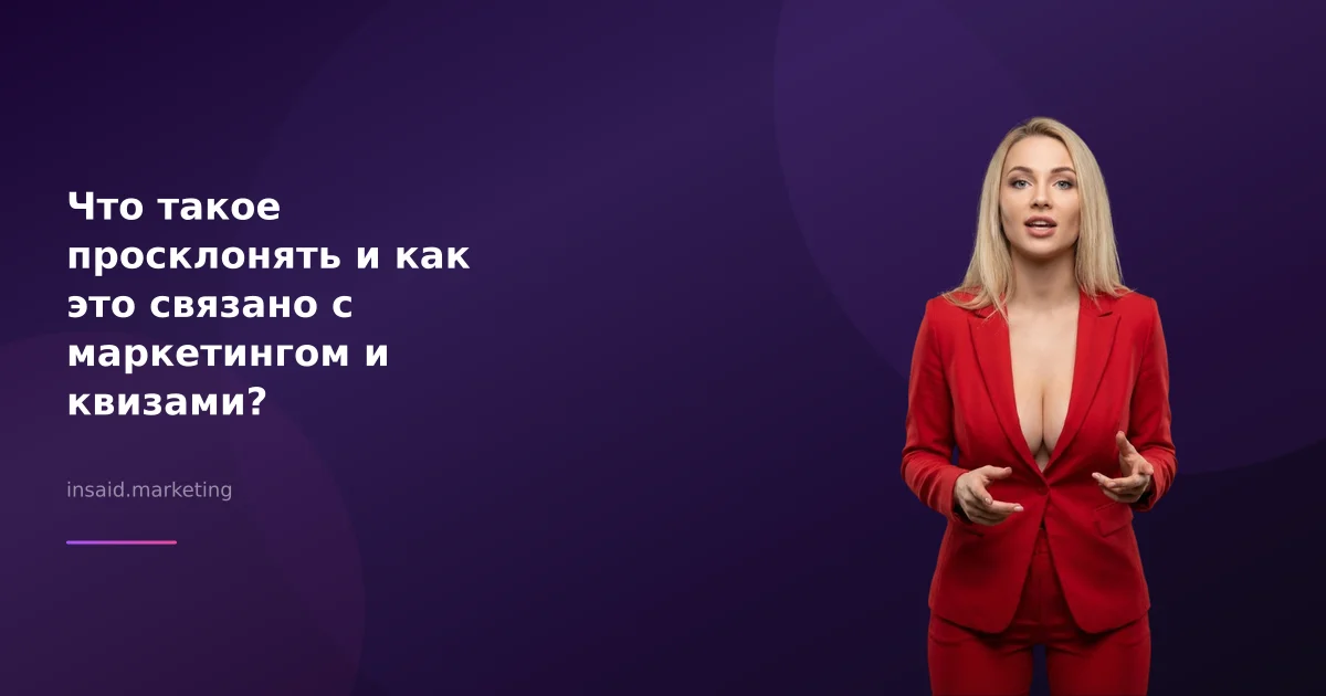 Что такое просклонять и как это связано с маркетингом и квизами?