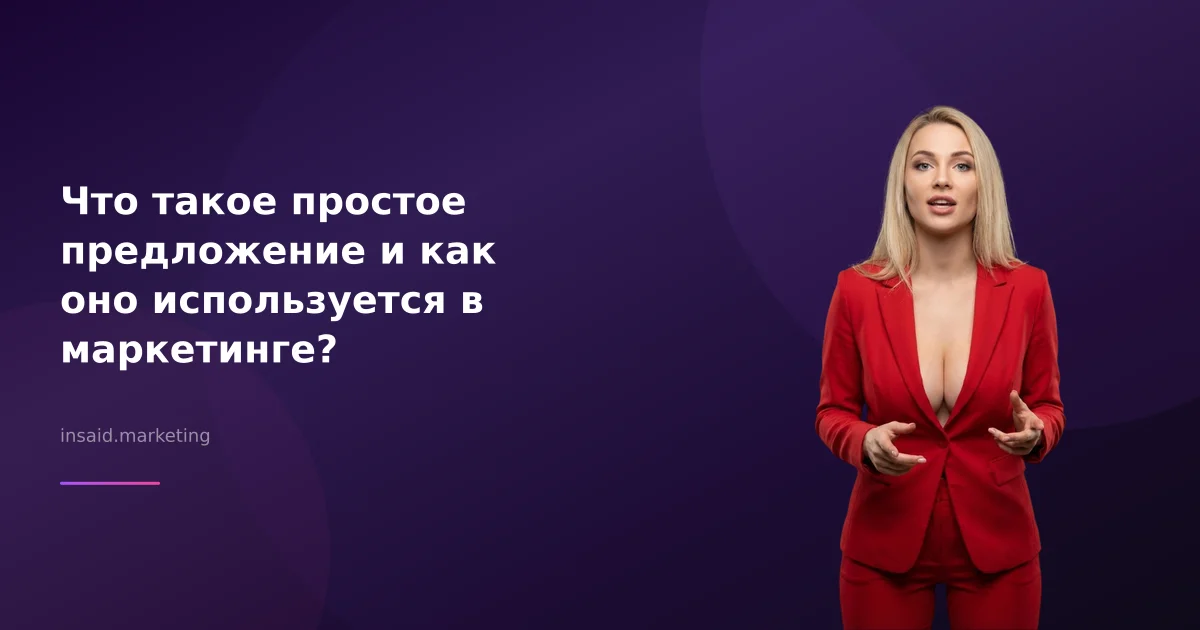Что такое простое предложение и как оно используется в маркетинге?