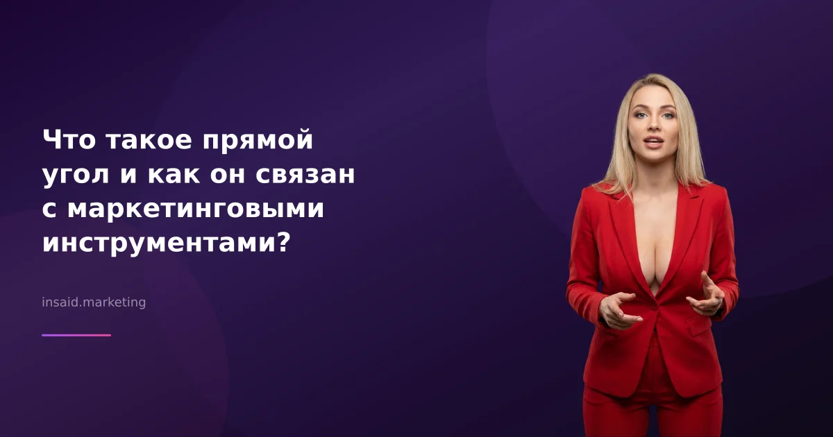 Что такое прямой угол и как он связан с маркетинговыми инструментами?