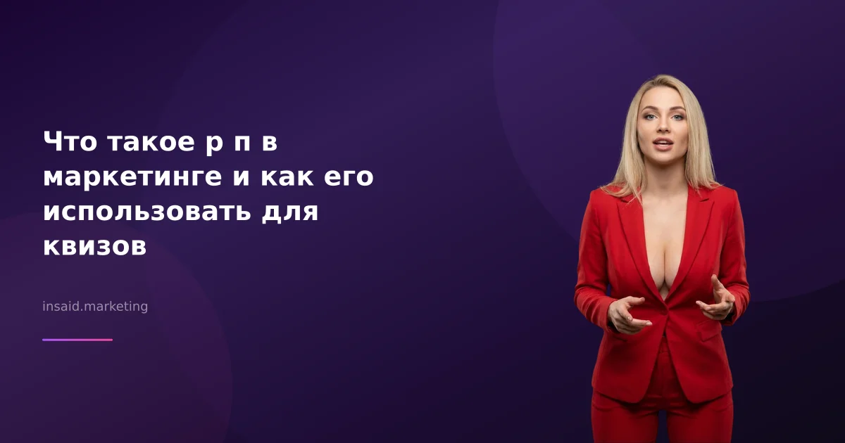 Что такое р п в маркетинге и как его использовать для квизов