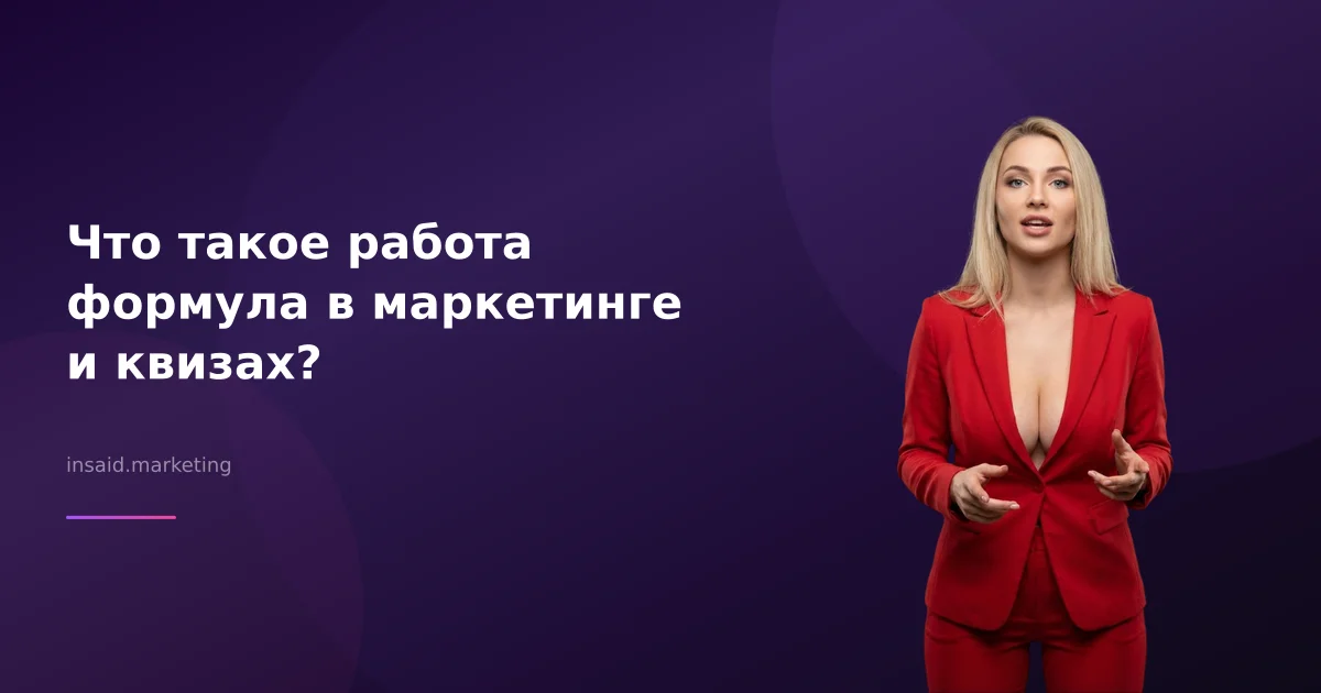 Что такое работа формула в маркетинге и квизах?