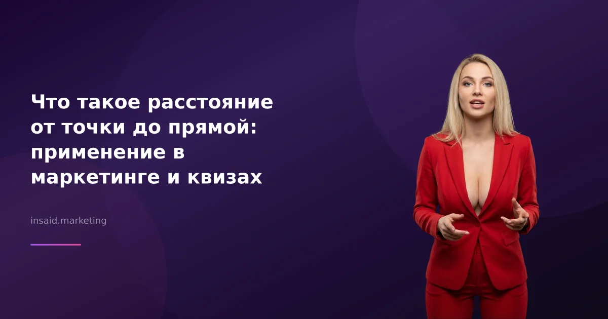 Что такое расстояние от точки до прямой: применение в маркетинге и квизах