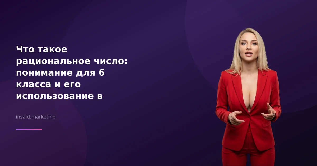 Что такое рациональное число: понимание для 6 класса и его использование в маркетинге