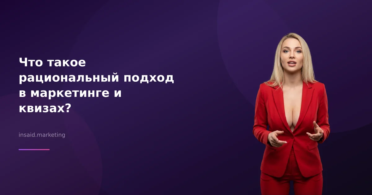Что такое рациональный подход в маркетинге и квизах?