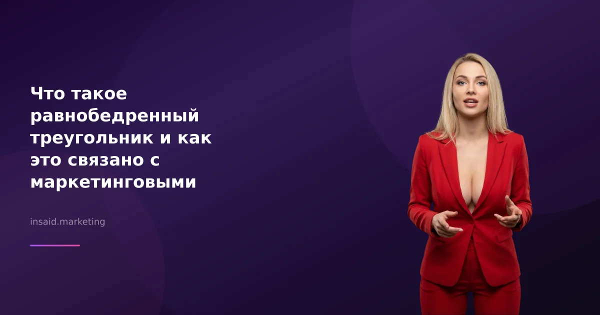 Что такое равнобедренный треугольник и как это связано с маркетинговыми инструментами