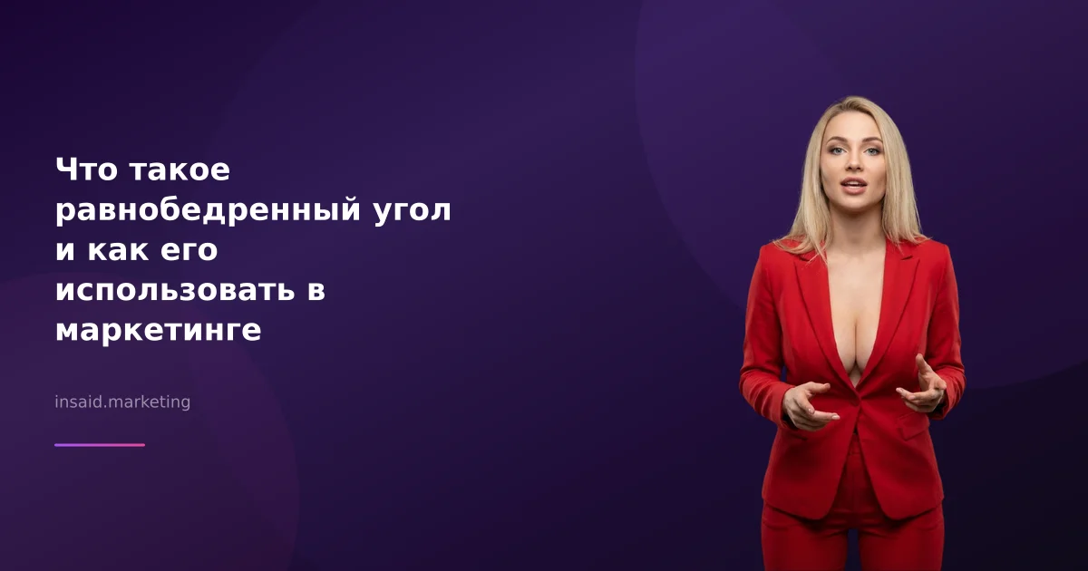 Что такое равнобедренный угол и как его использовать в маркетинге