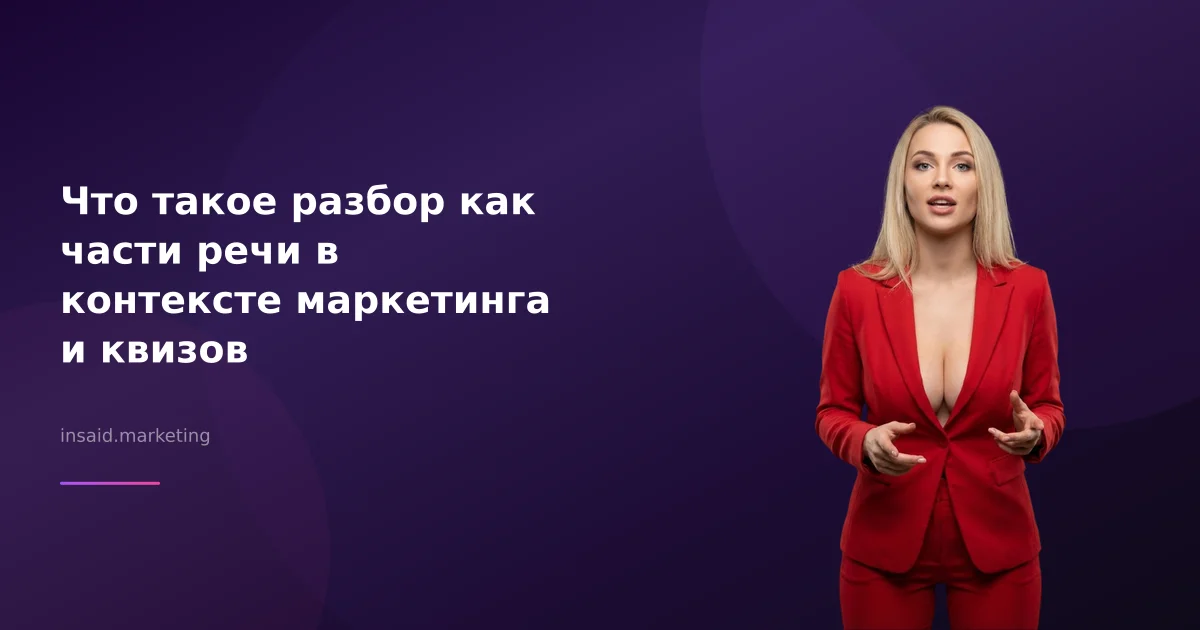 Что такое разбор как части речи в контексте маркетинга и квизов