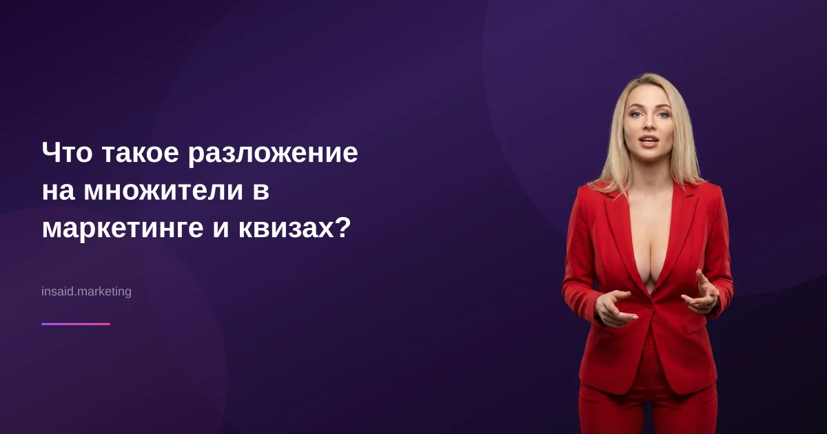 Что такое разложение на множители в маркетинге и квизах?