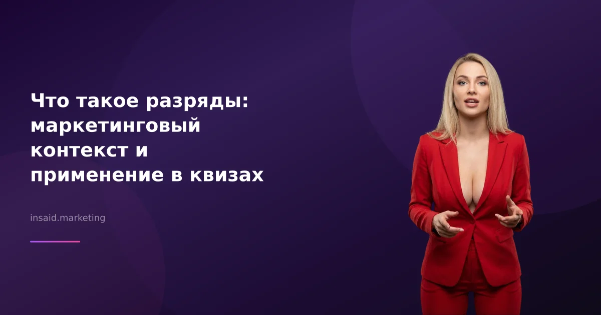 Что такое разряды: маркетинговый контекст и применение в квизах