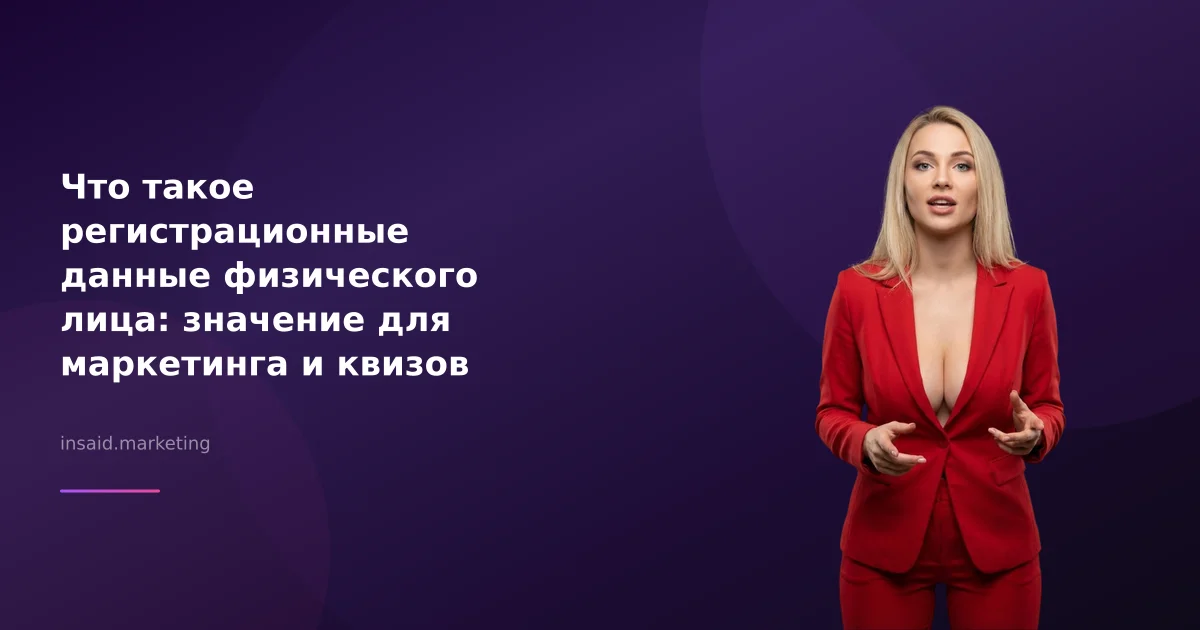 Что такое регистрационные данные физического лица: значение для маркетинга и квизов