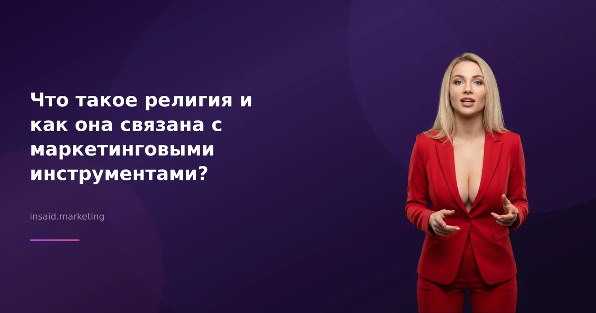 Что такое религия и как она связана с маркетинговыми инструментами?