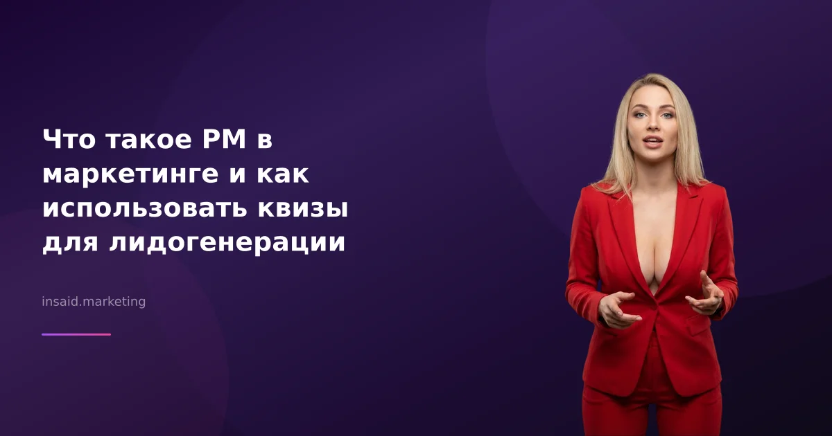 Что такое РМ в маркетинге и как использовать квизы для лидогенерации